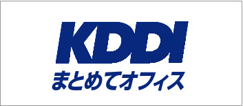 KDDIまとめてオフィス