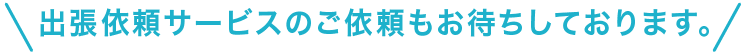 法人のお客様でお困りの方、お問い合わせお待ちしてます