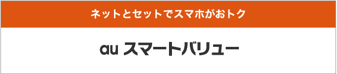 ネットとセットでスマホがおトク auスマートバリュー