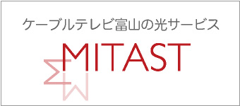 ケーブルテレビ富山の光サービスMITAST