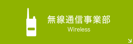 無線通信事業部