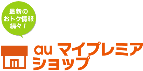 auマイプレミアショップ