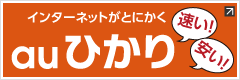 auひかり
