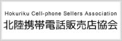北陸携帯電話販売店協会