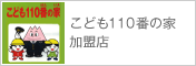 こども110番の家加盟店