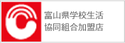富山県学校生活協同組合加盟店