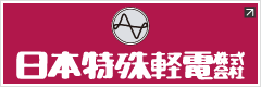 日本特殊軽電