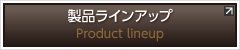 製品ラインアップ