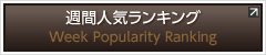 週間人気ランキング